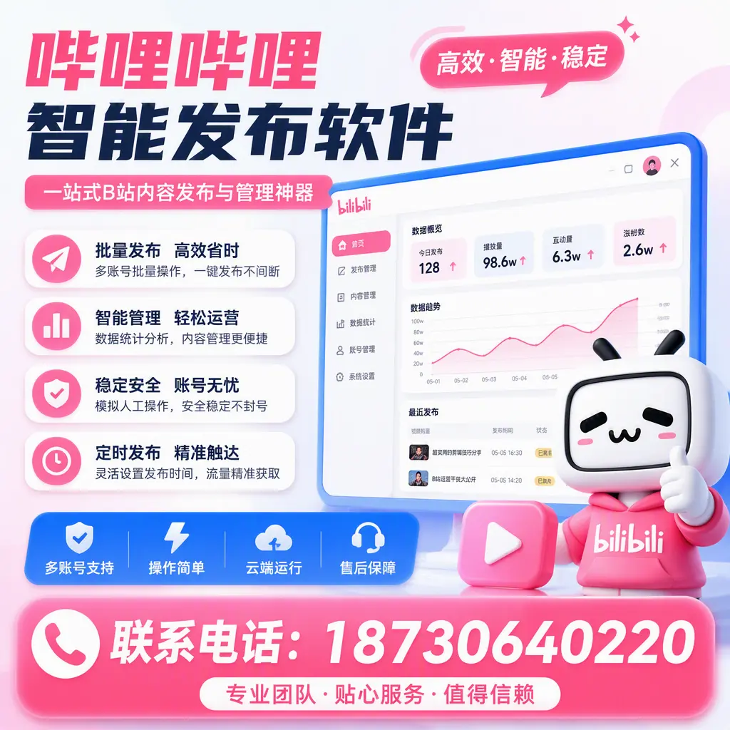如何优化哔哩哔哩智能发布软件设置？保亭 用户的实用技巧