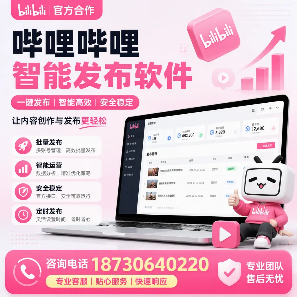 为什么选择哔哩哔哩智能发布软件？保亭 的用户分享