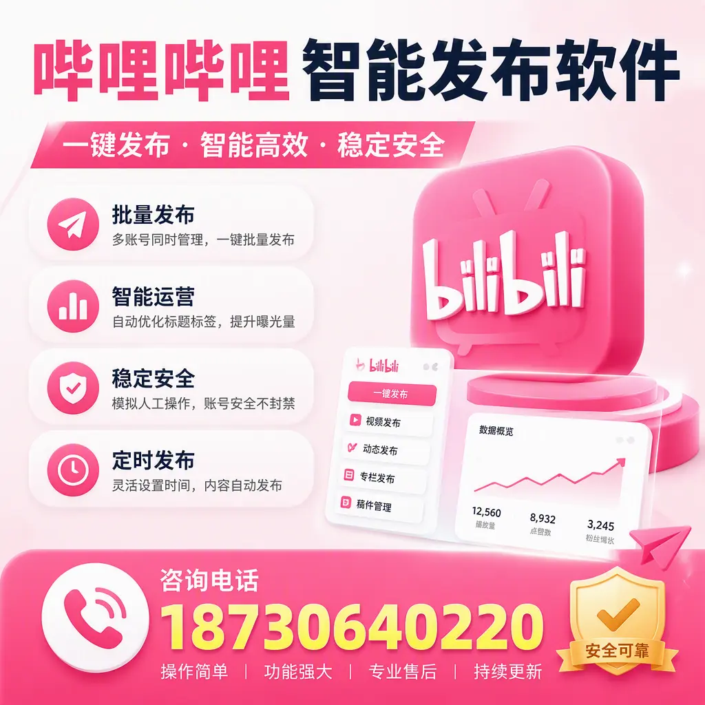 在 保亭 使用哔哩哔哩智能发布软件时需避免的五个误区