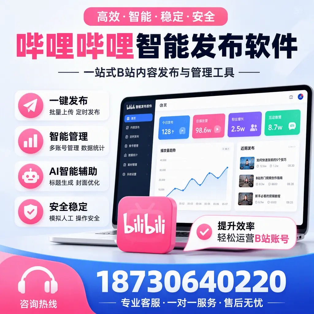 如何在 保亭 使用哔哩哔哩智能发布软件提升内容曝光率