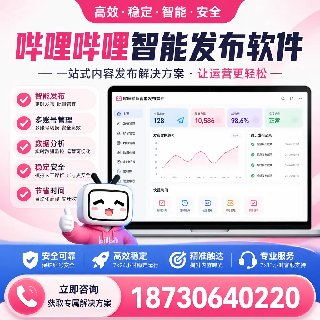 哔哩哔哩智能发布软件选型对比：哪个更适合 保亭 的你？