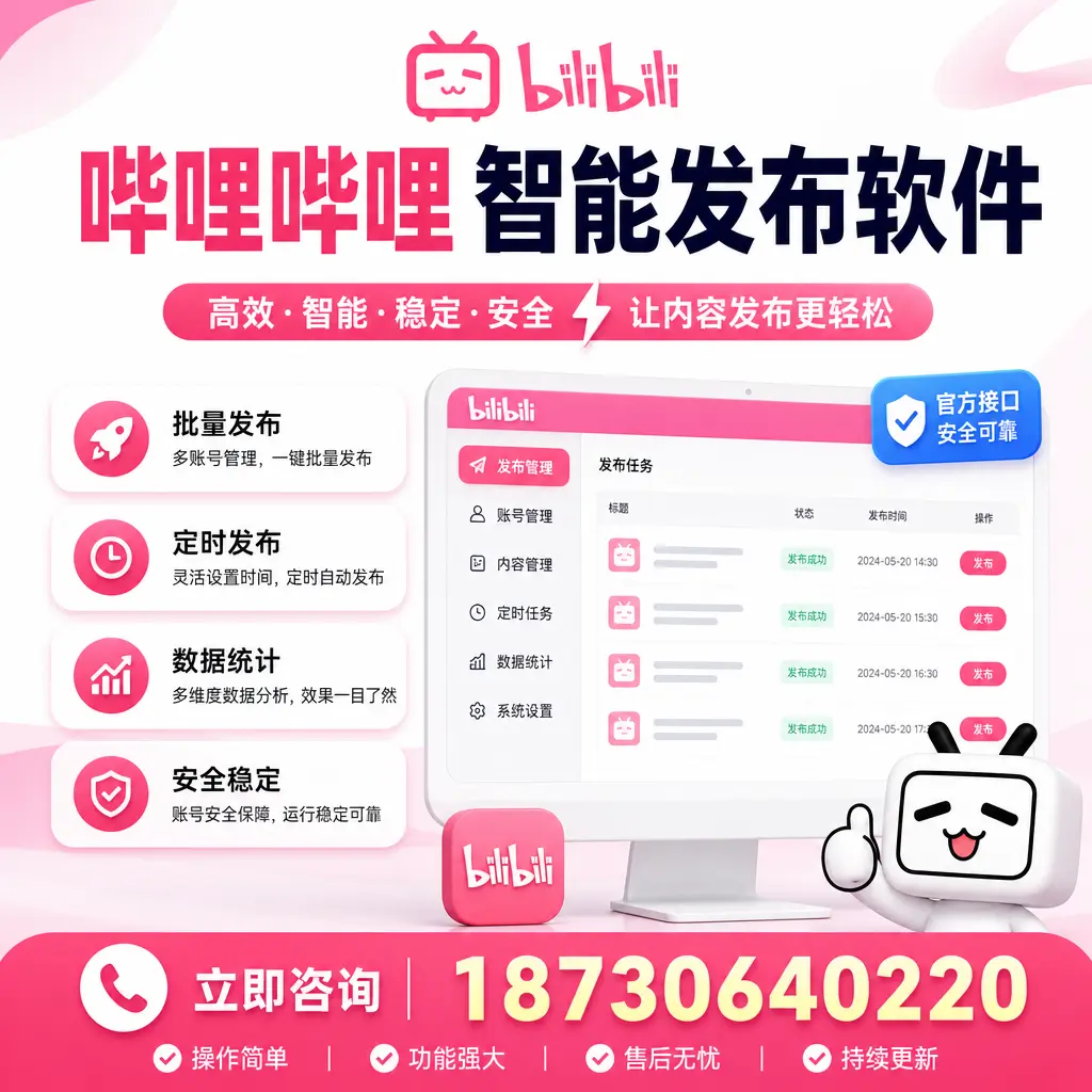 哔哩哔哩智能发布软件选型对比:哪个更适合 保亭 的你?